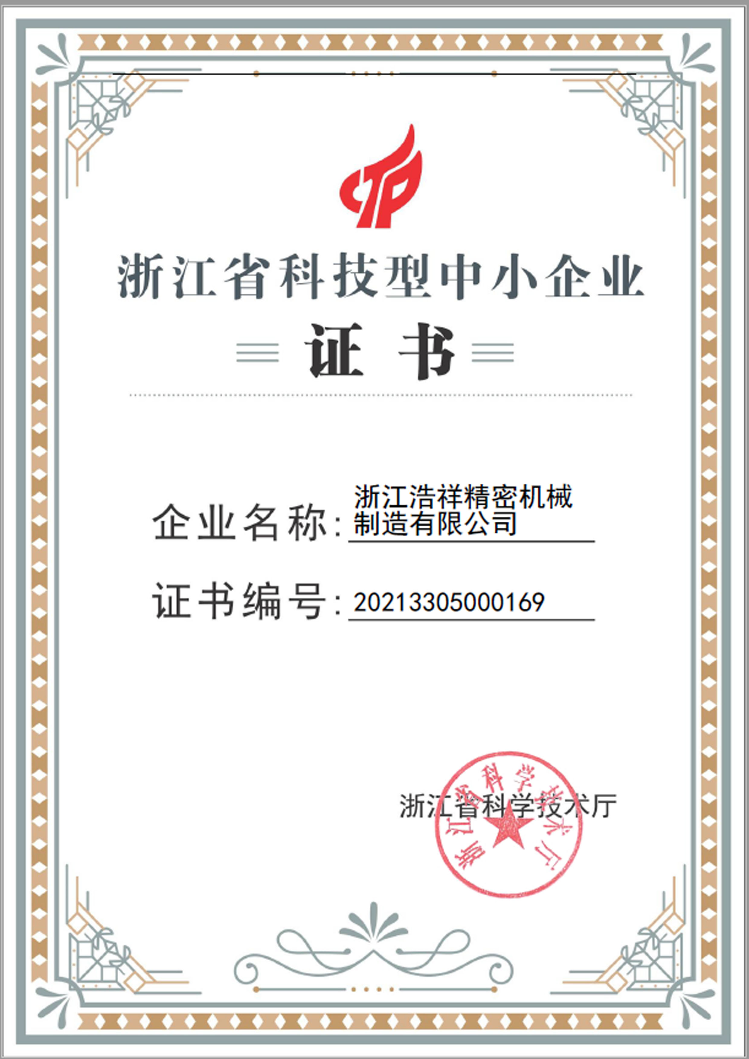 B体育荣获“浙江省科技型中小企业”荣誉称号！